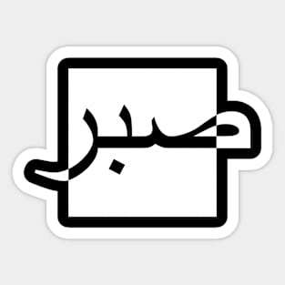Sabr Be Patient صبر - Islamic Sticker